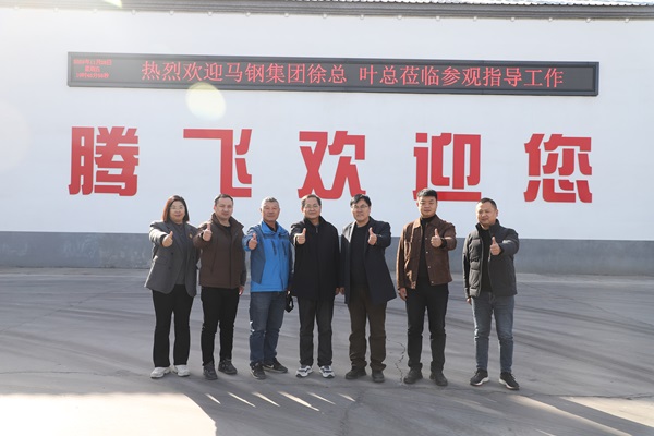 馬鋼集團蒞臨騰飛鑄鋼考察交流 達成合作